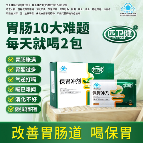 匹卫健保胃冲剂改善胃肠道功能保护胃粘膜润肠通便促进消化吸收k