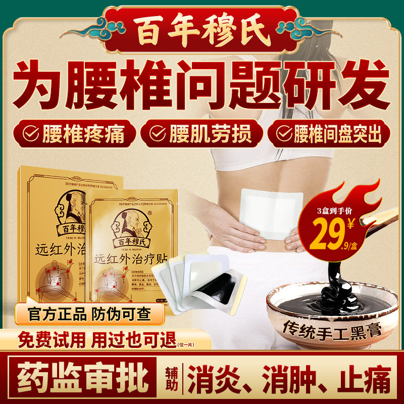 百年穆氏远红外治疗贴腰椎颈椎贴颈椎病膏腱鞘炎疼痛辅助老黑膏贴,医疗器械,膏药贴（器械）,淘宝优惠券,粉丝福利购,淘宝优惠卷
