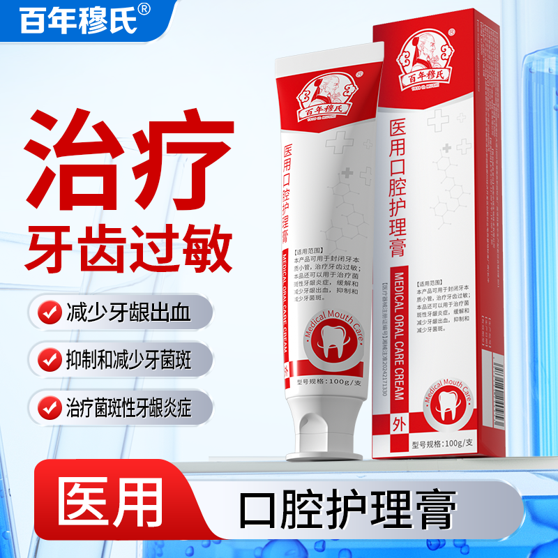 百年穆氏医用口腔护理膏辅助治疗牙齿过敏脱敏牙膏牙龈萎缩牙周炎