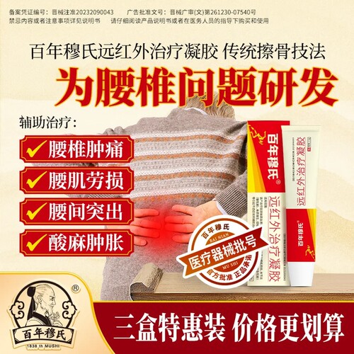 百年穆氏远红外治疗凝胶辅助治疗腰椎间盘突出腰肌劳损消炎止痛b