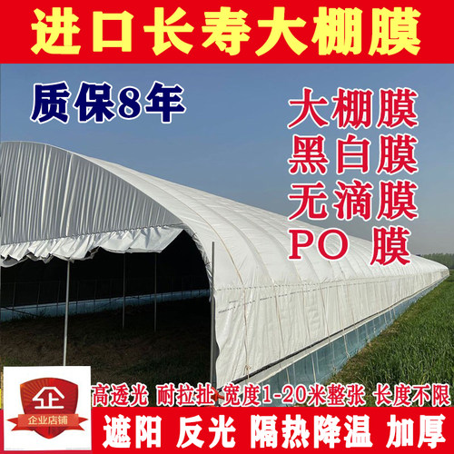 进口大棚塑料膜高透光PO膜大棚膜蔬菜无滴膜防晒抗老化加厚黑白膜