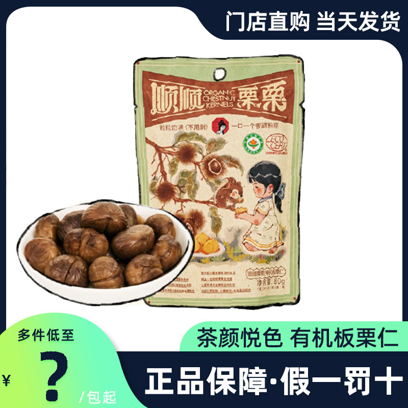 茶颜悦色零食有机板栗仁开袋即食