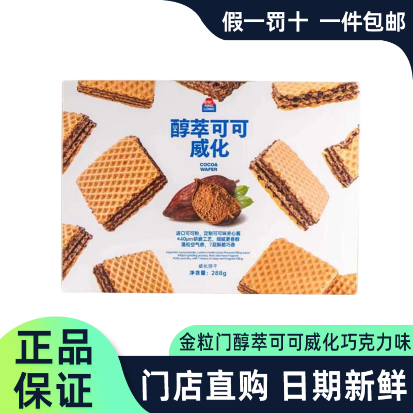 金粒门醇萃可可威化巧克力味饼干
