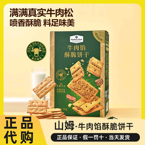 山姆牛肉馅酥脆饼干早餐下午茶