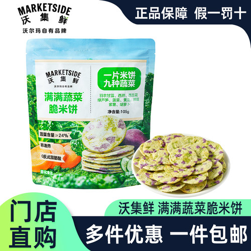 沃尔玛沃集鲜脆米饼105g薄脆饼干