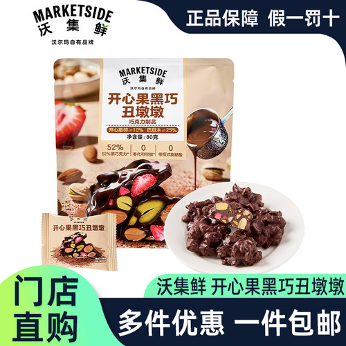 沃尔玛沃集鲜开心果黑巧丑墩墩