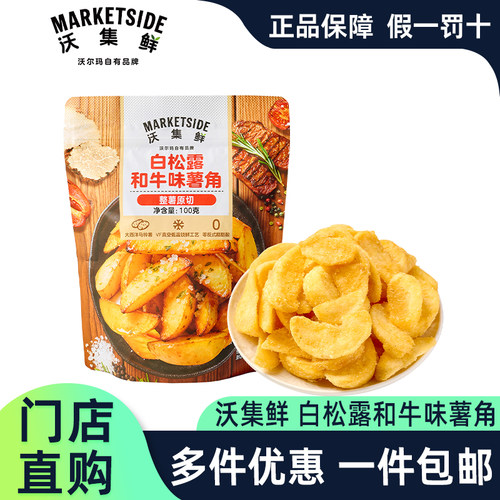沃集鲜白松露和牛味薯角整薯原切