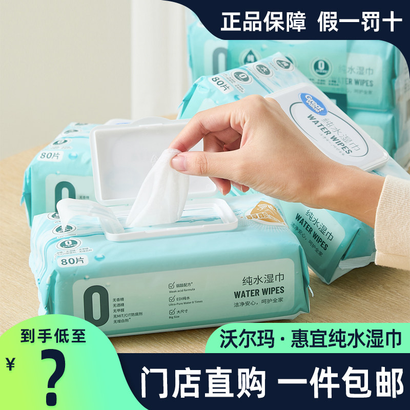 沃尔玛惠宜纯水湿巾清洁家用无纺布亲肤80抽包手口湿巾布厨房湿巾