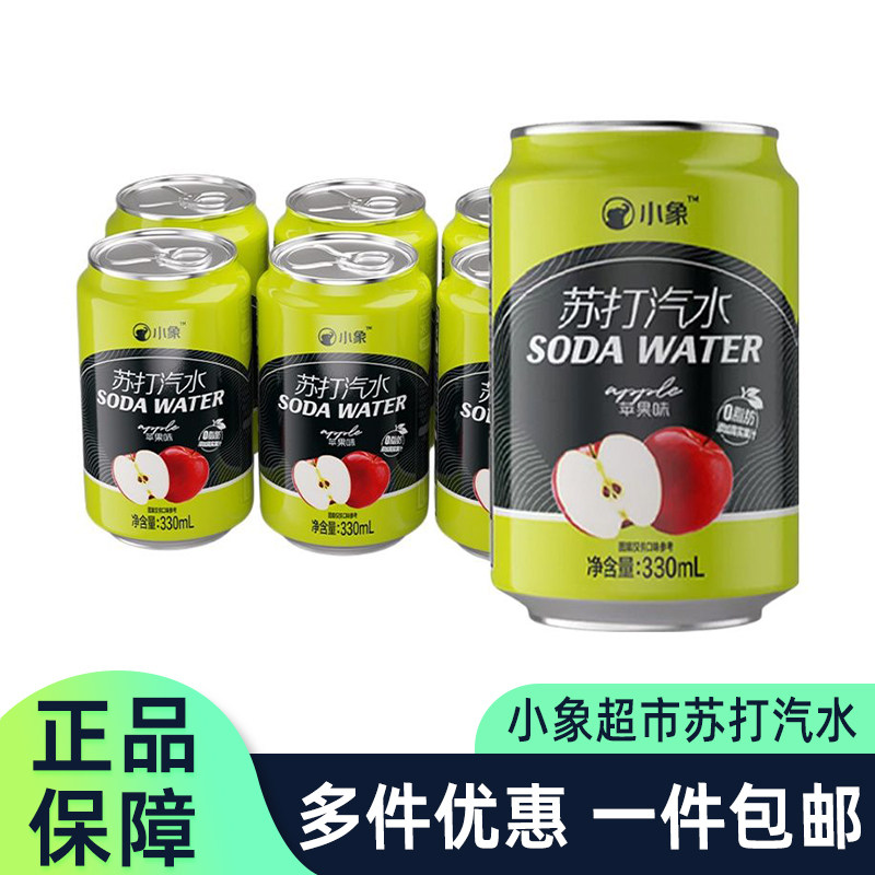 小象气泡水苹果苏打汽水青柠味柠檬味原味夏日清爽好喝网红气泡水