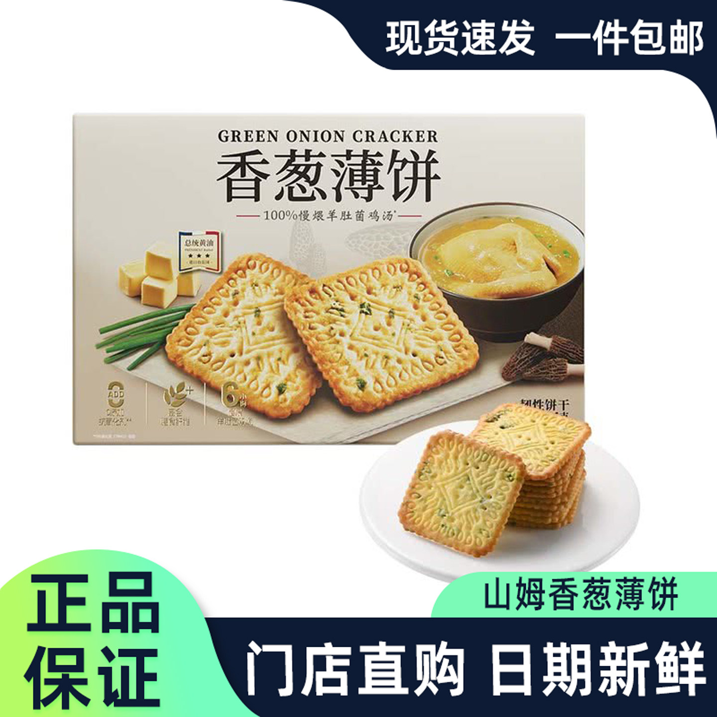 香葱薄饼羊肚菌鸡汤味韧性饼干零食独立包装下午茶超市正品代购