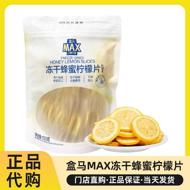 盒马代购MAX冻干蜂蜜柠檬片水果茶代用茶独立包装下午茶休闲解腻