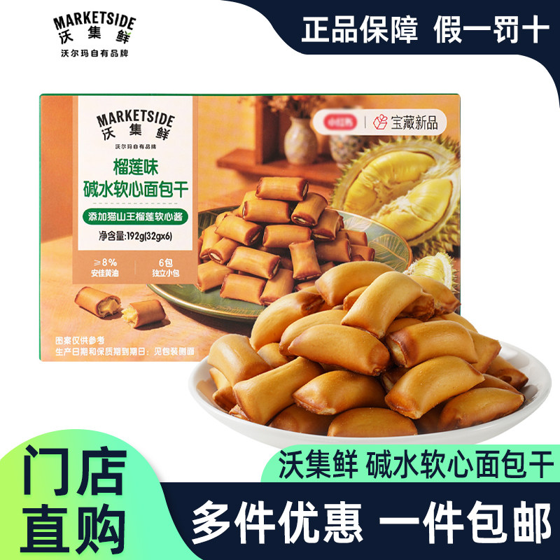 沃尔玛代购沃集鲜榴莲味碱水软心面包干192g网红解馋小零食面包丁