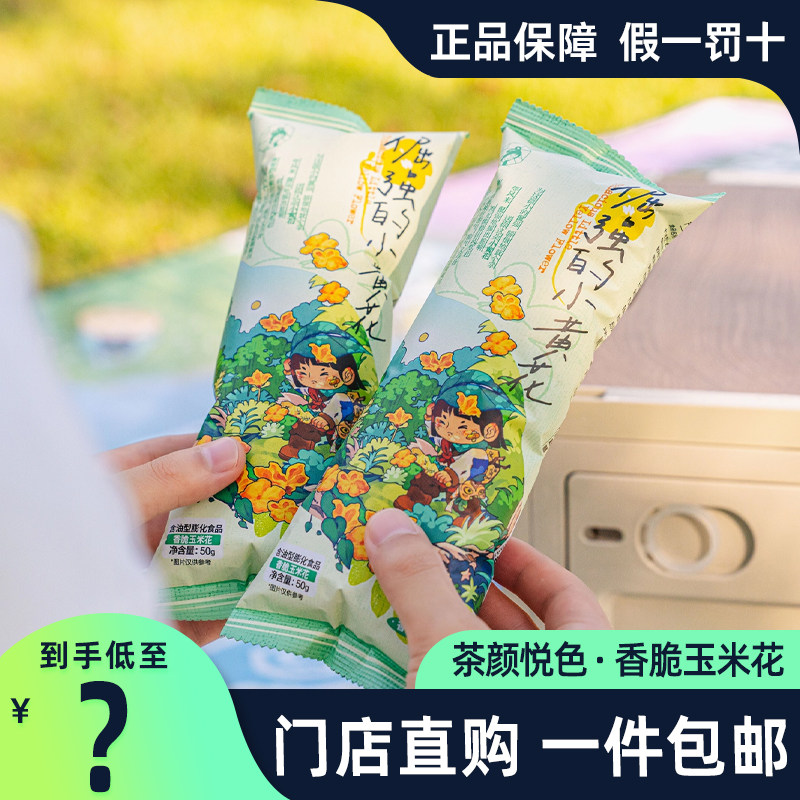 茶颜悦色倔强的小黄花香脆玉米花
