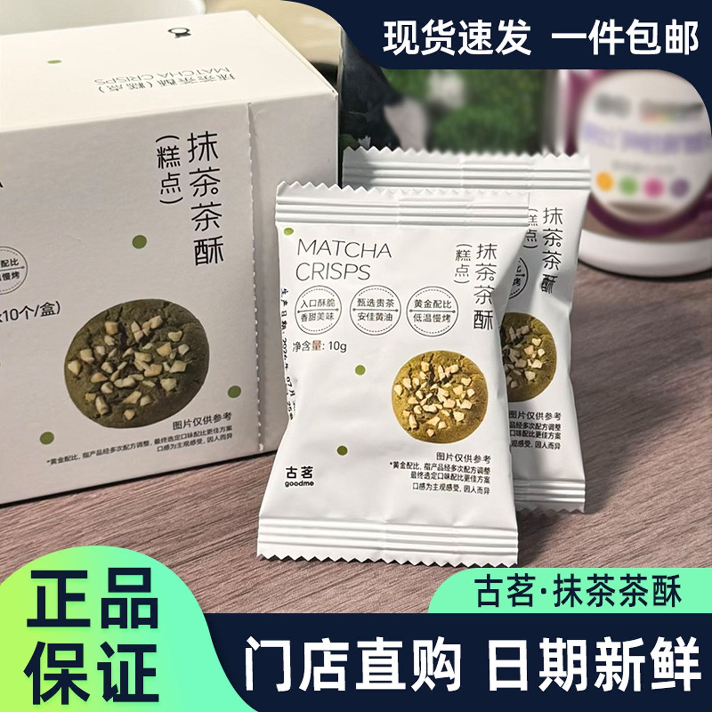 古茗抹茶茶酥腰果仁碎抹茶味曲奇