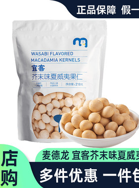麦德龙芥末味夏威夷果仁218g
