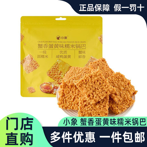 小象超市烘培蟹香蛋黄味糯米锅巴