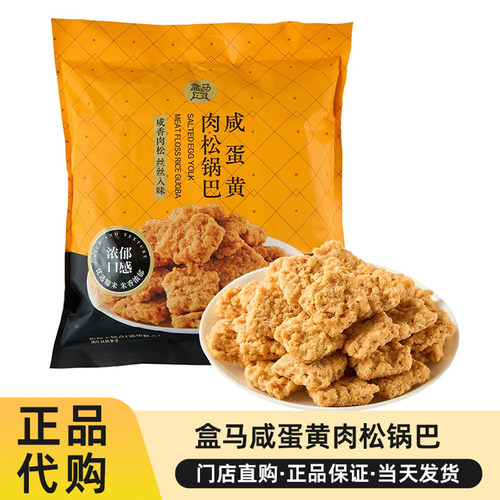 盒马代购咸蛋黄肉松锅巴缤纷装