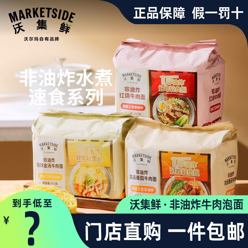 沃尔玛沃集鲜番茄浓汤牛肉面655g