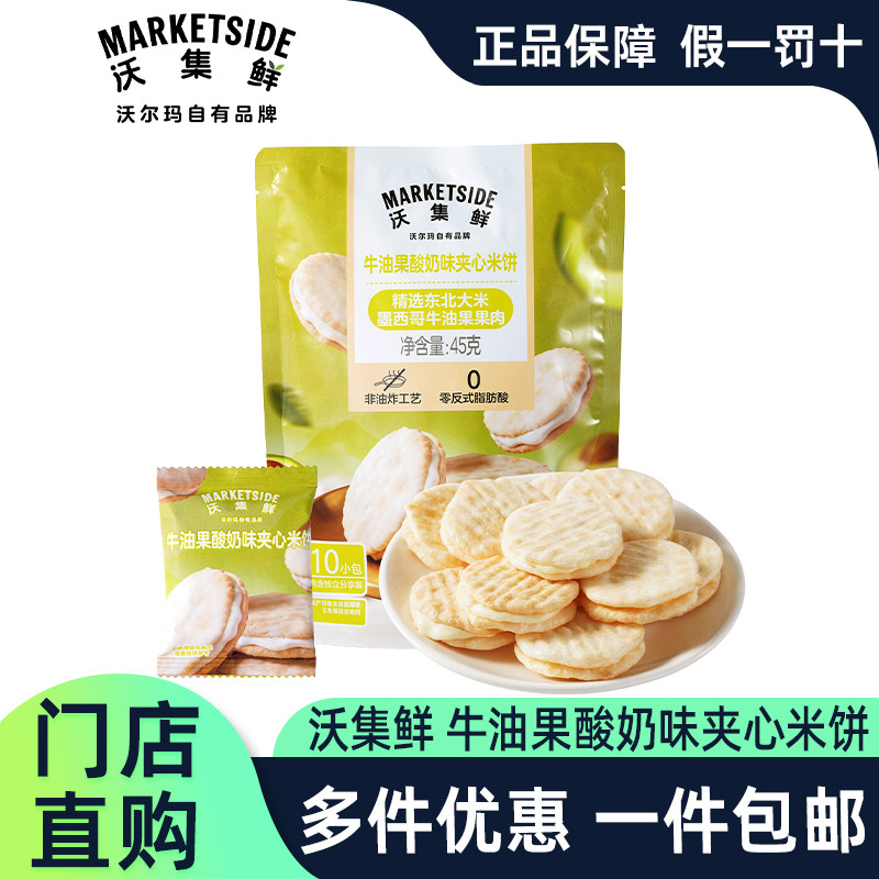 沃集鲜牛油果酸奶味夹心米饼零食