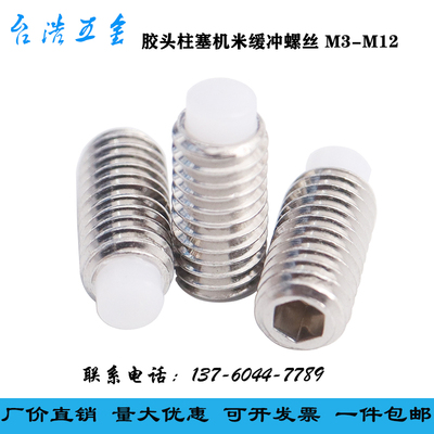 不锈钢胶头波珠螺丝POM尼龙柱塞塑料头机米止动缓冲螺丝M3M4M5M6