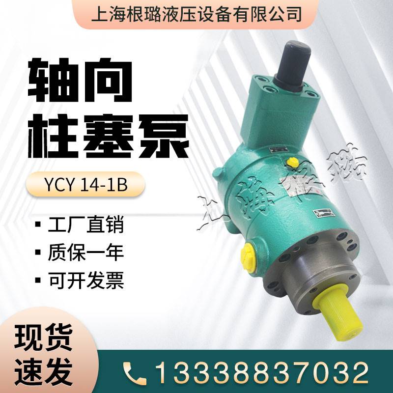 上海高压轴向柱塞泵10YCY63YCY80YCY160YCY250YCY14-1B变量泵