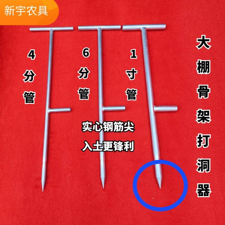 大棚骨架插杆打洞器打眼儿器打孔篱笆栏杆打洞农业种植农用工具