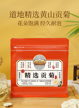 歧黄医官贡菊5g*10袋 黄山贡菊  花草茶养生茶叶 可搭配枸杞泡水