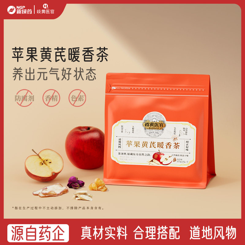 歧黄医官苹果黄芪茶黄芪萃果重瓣玫瑰花龙眼肉枸杞陈皮养生茶