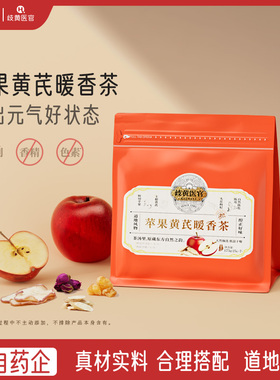 歧黄医官苹果黄芪茶黄芪萃果重瓣玫瑰花龙眼肉枸杞陈皮养生茶