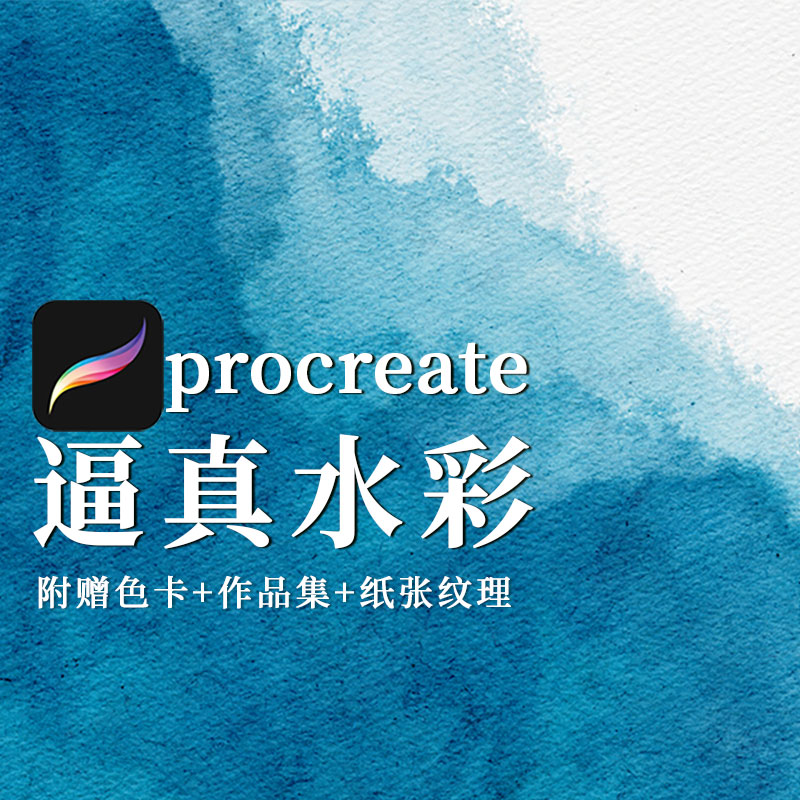 【Procreate专用】笔刷色卡 逼真仿真水彩水墨晕染梵星艺术