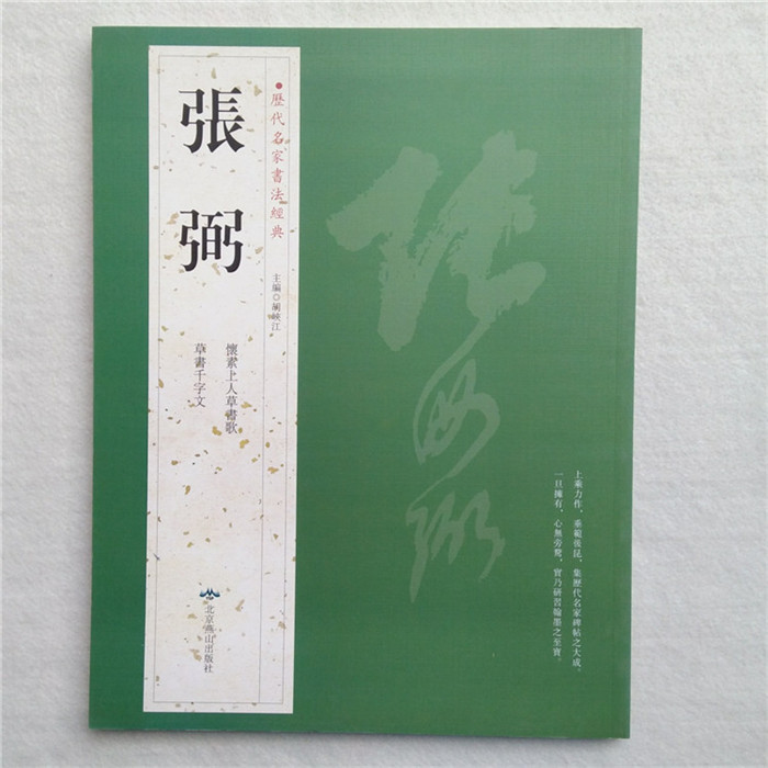 怀素草书毛笔临摹铜版纸练字帖