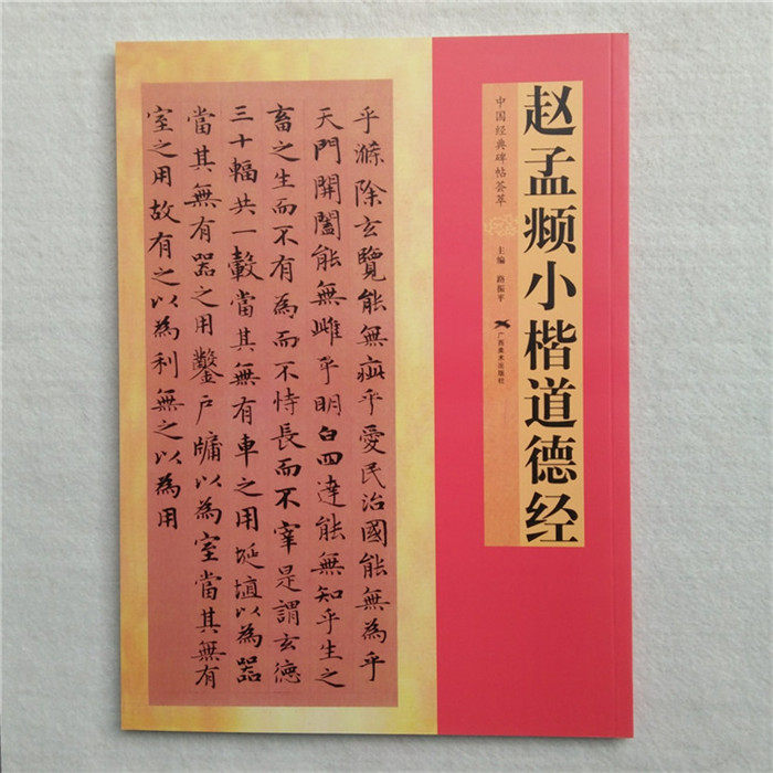 小楷道德经书法练字帖