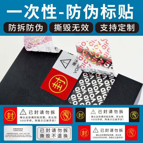 void防伪防拆标签一次性封条贴