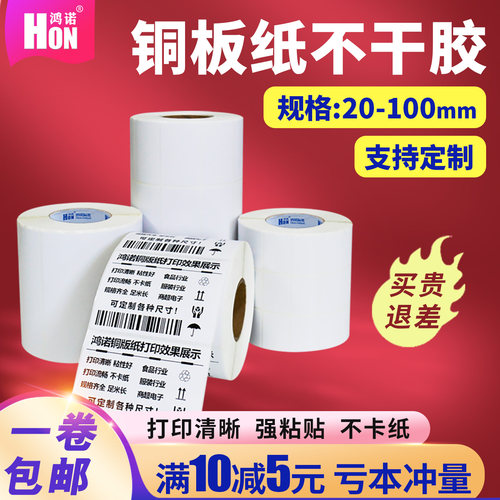 鸿诺铜版纸不干胶标签纸打印纸