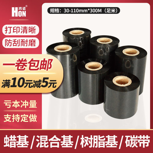 鸿诺增强型蜡基混合基树脂基碳带