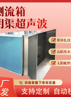 超声波测流箱明渠箱式多声道太阳能可定制流量计开放式