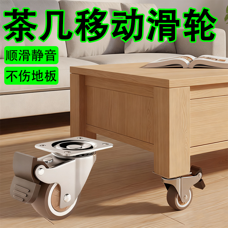【茶几移动滑轮】静音榜单第一名