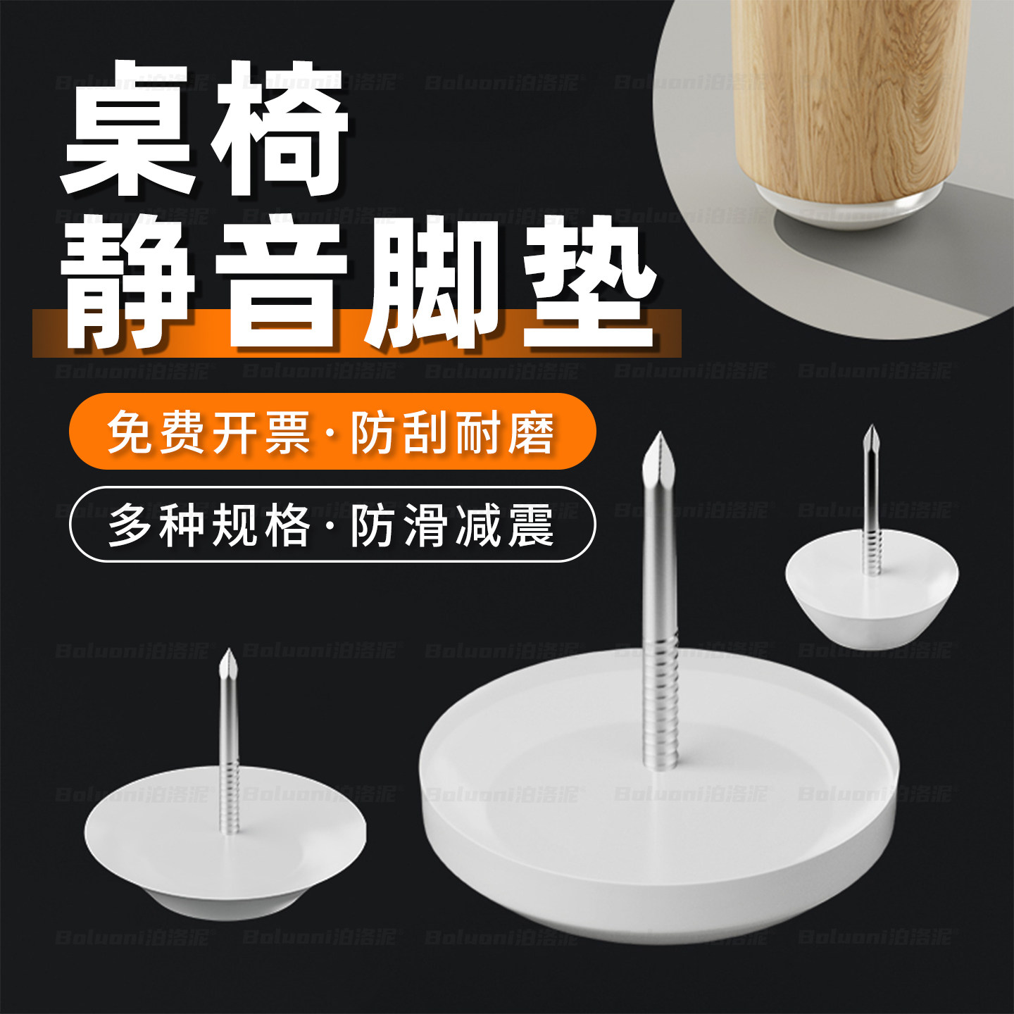 桌椅静音脚垫家具床头柜地脚钉图片