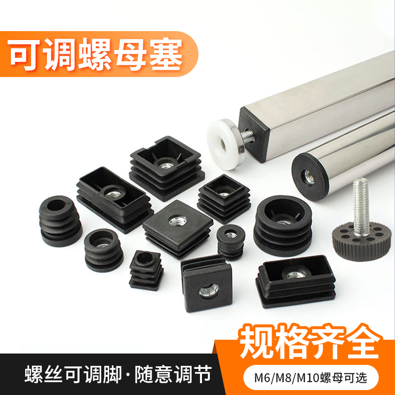 螺母塞方管堵塞头可调节螺丝脚垫
