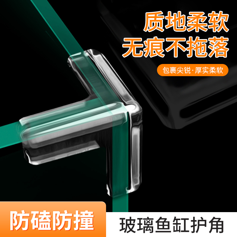 鱼缸防撞角透明软硅胶钢化玻璃护角桌角防磕碰儿童安全保护套包边