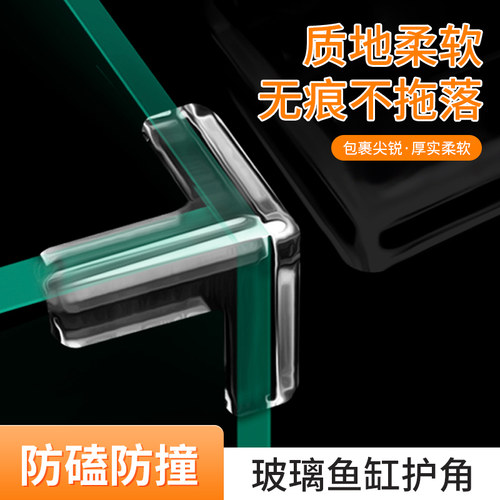 鱼缸防撞角透明软硅胶钢化玻璃