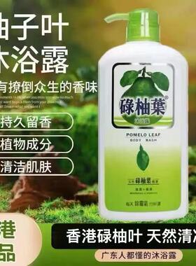 香港正品碌柚叶沐浴露好运清香草本除螨虫保湿柚子叶祛霉晦气浴乳