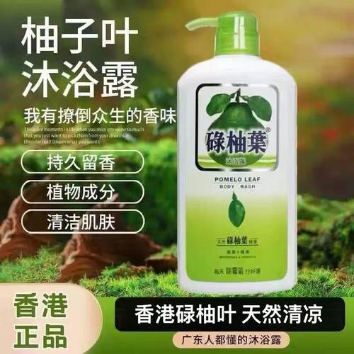 香港正品碌柚叶沐浴露好运清香草本除螨虫保湿柚子叶祛霉晦气浴乳