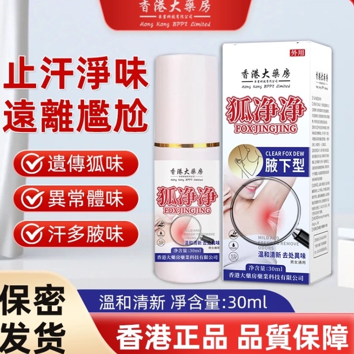 【香港大药房】港版狐净净腋臭香体男女士止汗腋下除味喷雾无异味