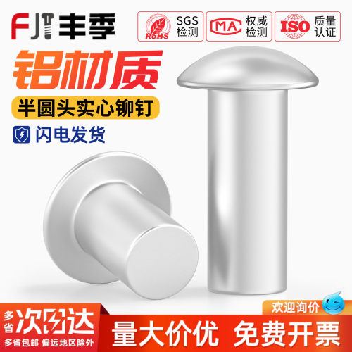 【全网热销】铝半圆头实心铆钉