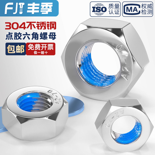 304不锈钢点胶六角螺母大全