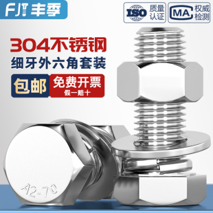 1.25 细牙外六角螺丝304不锈钢螺栓螺母平垫套装 M20 1.5 M6M8