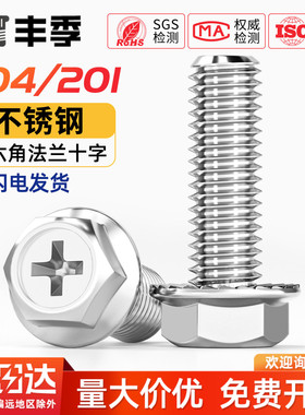 304/201不锈钢十字法兰螺丝外六角法兰面螺栓防滑带垫螺钉MM4M5M6