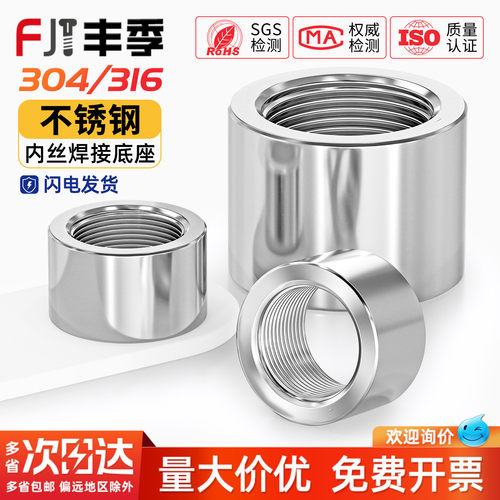 304/316不锈钢内丝焊接座
