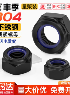 黑色304不锈钢锁紧螺母防松螺帽尼龙六角防滑螺丝帽M3M4M5M6M8M10